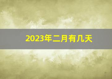 2023年二月有几天