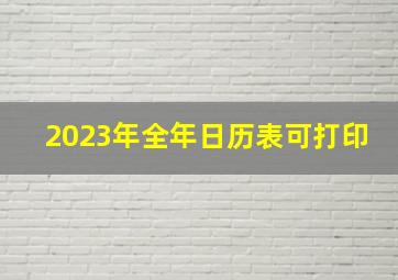 2023年全年日历表可打印