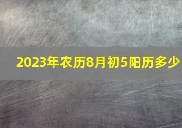 2023年农历8月初5阳历多少