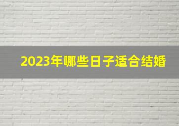 2023年哪些日子适合结婚