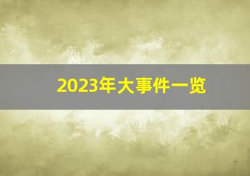 2023年大事件一览