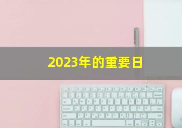 2023年的重要日