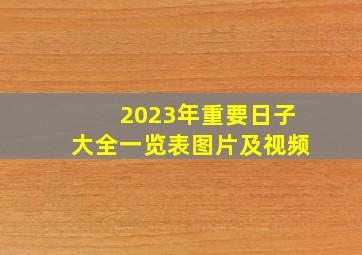 2023年重要日子大全一览表图片及视频