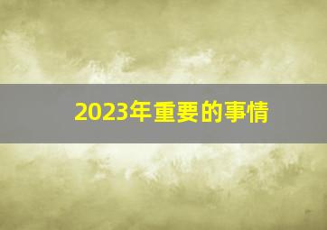 2023年重要的事情