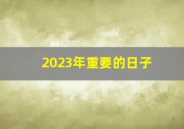 2023年重要的日子