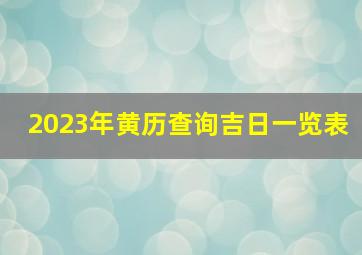 2023年黄历查询吉日一览表