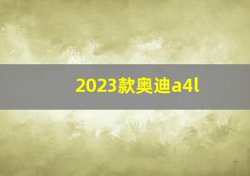 2023款奥迪a4l