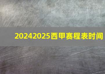 20242025西甲赛程表时间