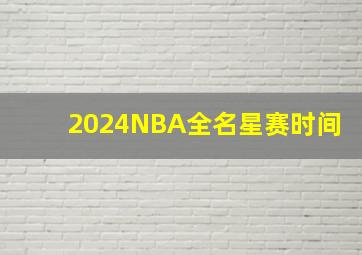 2024NBA全名星赛时间