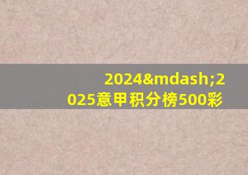 2024—2025意甲积分榜500彩