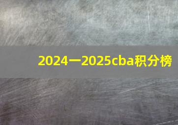 2024一2025cba积分榜