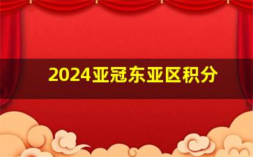 2024亚冠东亚区积分