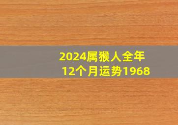 2024属猴人全年12个月运势1968