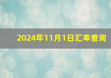 2024年11月1日汇率查询