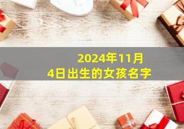 2024年11月4日出生的女孩名字