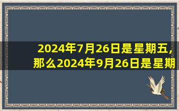 2024年7月26日是星期五,那么2024年9月26日是星期几