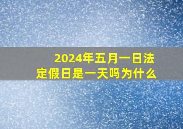 2024年五月一日法定假日是一天吗为什么