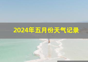 2024年五月份天气记录