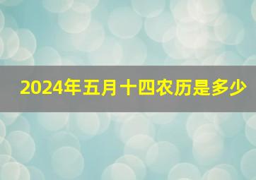 2024年五月十四农历是多少