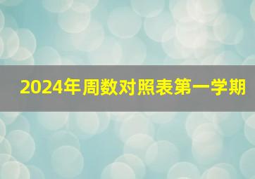 2024年周数对照表第一学期