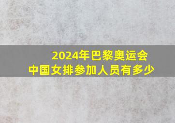 2024年巴黎奥运会中国女排参加人员有多少