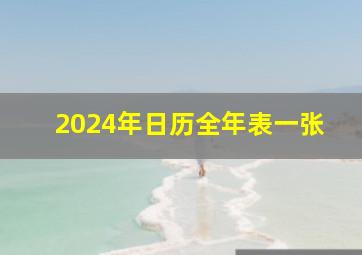 2024年日历全年表一张