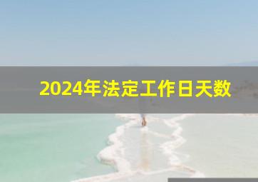 2024年法定工作日天数