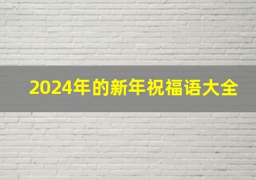 2024年的新年祝福语大全