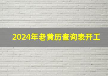 2024年老黄历查询表开工