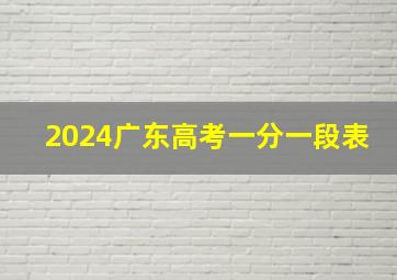 2024广东高考一分一段表