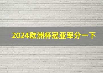 2024欧洲杯冠亚军分一下