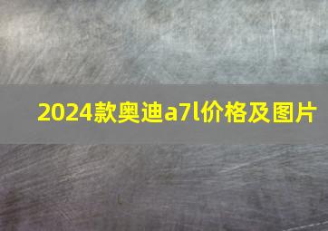 2024款奥迪a7l价格及图片