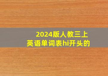 2024版人教三上英语单词表hi开头的