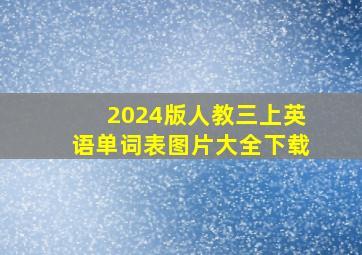 2024版人教三上英语单词表图片大全下载