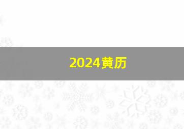 2024黄历