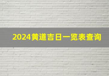 2024黄道吉日一览表查询