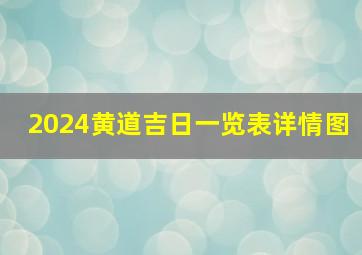 2024黄道吉日一览表详情图