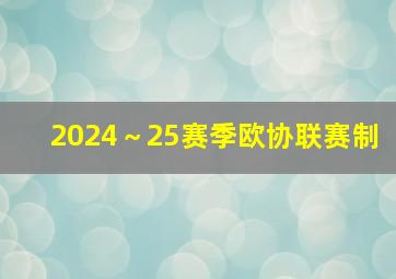 2024～25赛季欧协联赛制