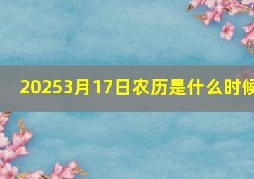 20253月17日农历是什么时候