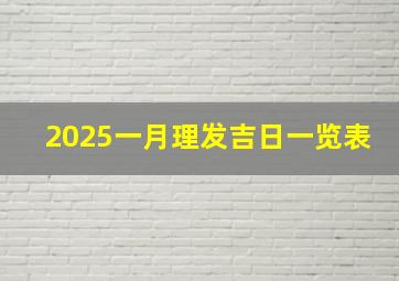 2025一月理发吉日一览表