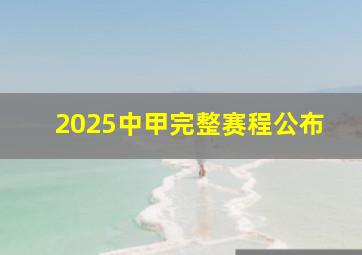 2025中甲完整赛程公布