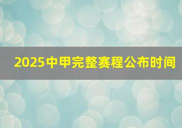 2025中甲完整赛程公布时间