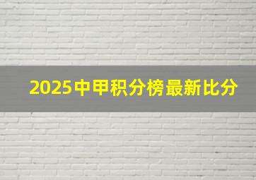 2025中甲积分榜最新比分