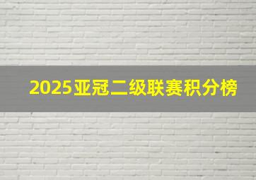 2025亚冠二级联赛积分榜