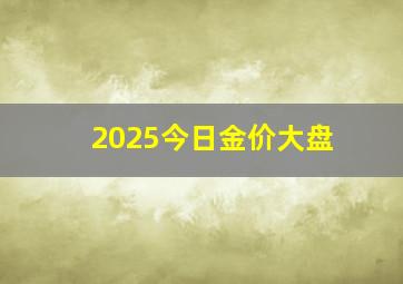 2025今日金价大盘