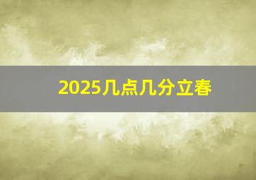 2025几点几分立春