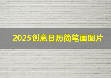 2025创意日历简笔画图片