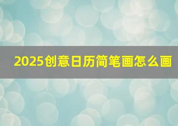 2025创意日历简笔画怎么画