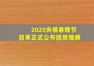 2025央视春晚节目单正式公布回放视频