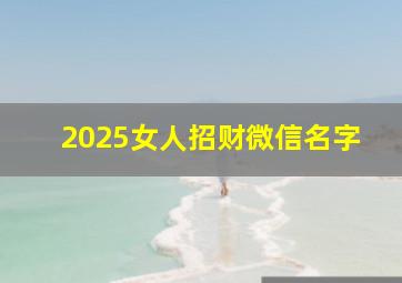 2025女人招财微信名字